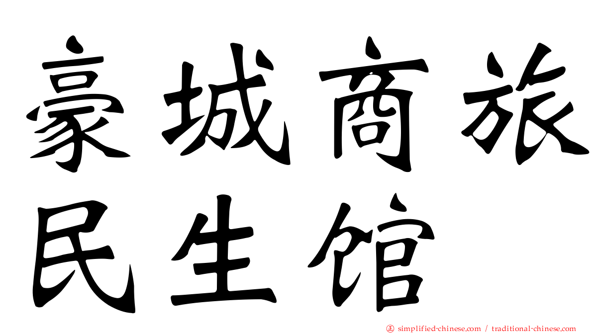 豪城商旅民生馆