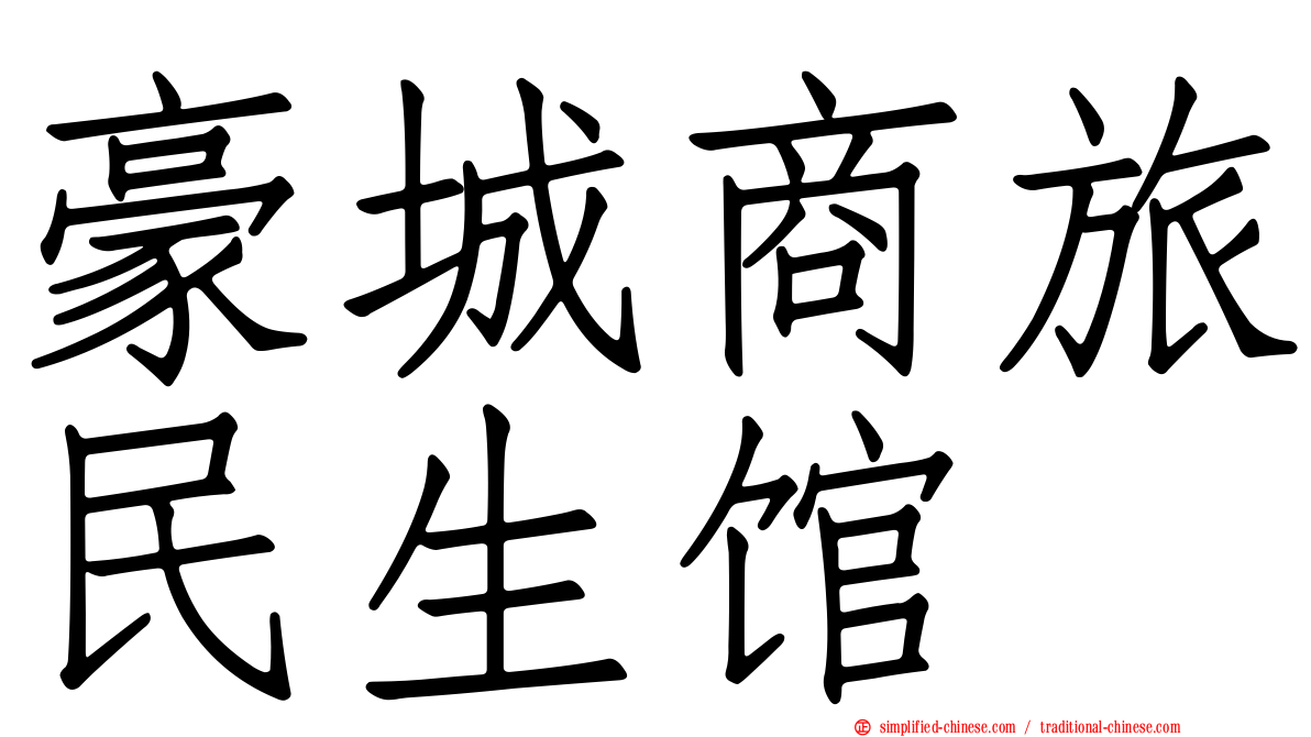 豪城商旅民生馆