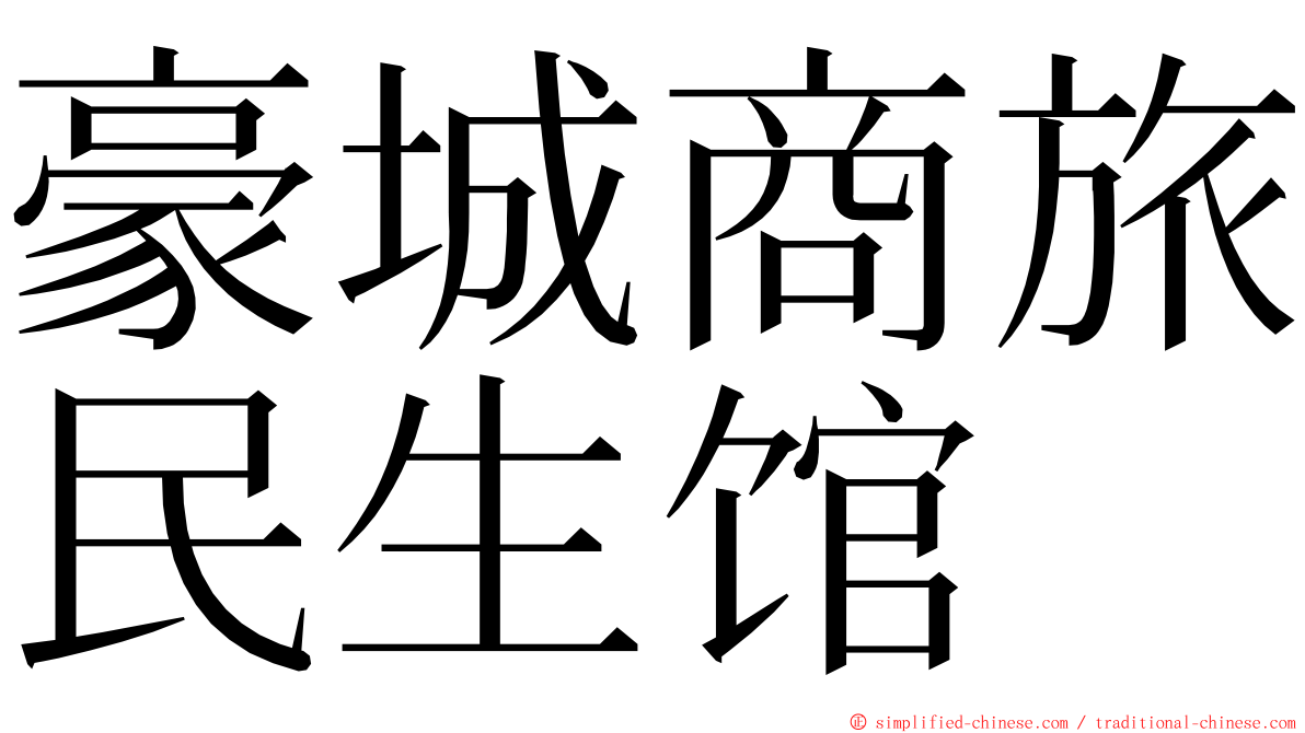 豪城商旅民生馆 ming font