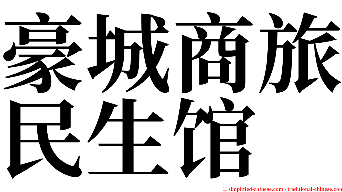 豪城商旅民生馆 serif font