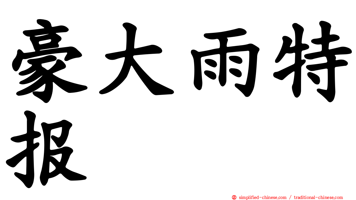 豪大雨特报