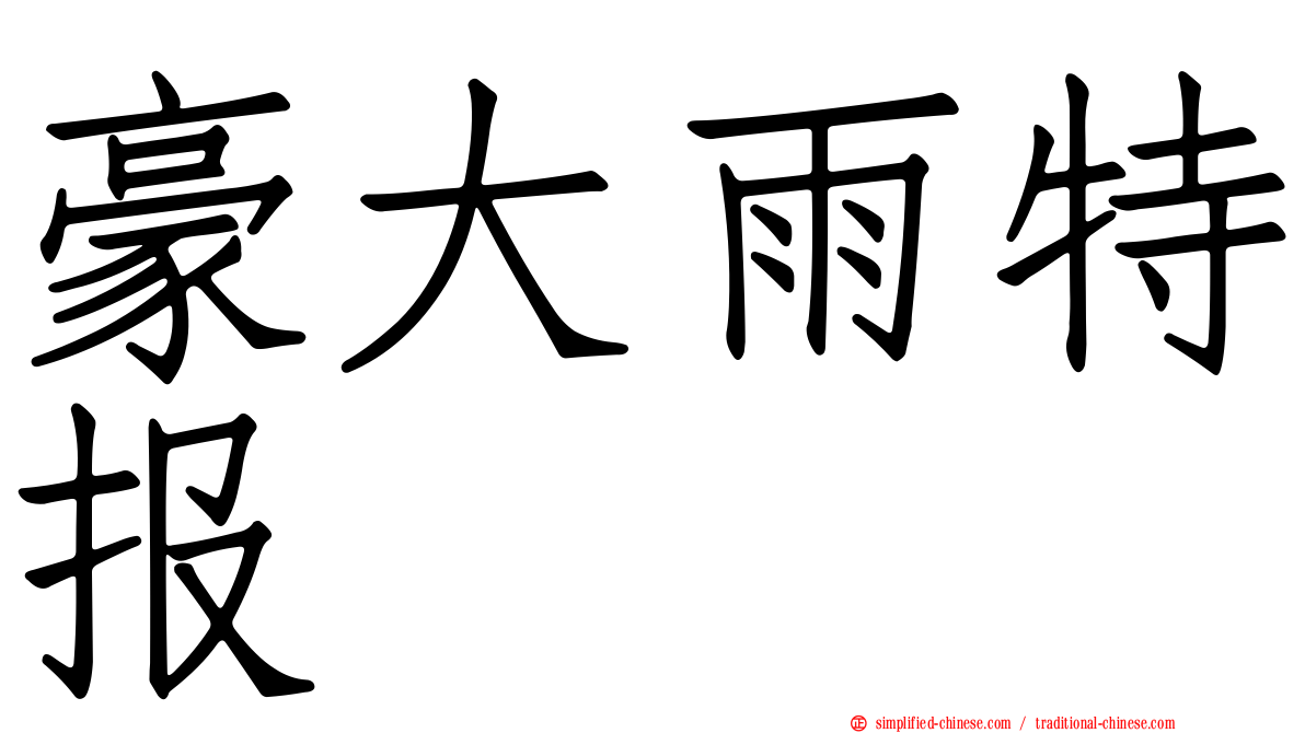 豪大雨特报