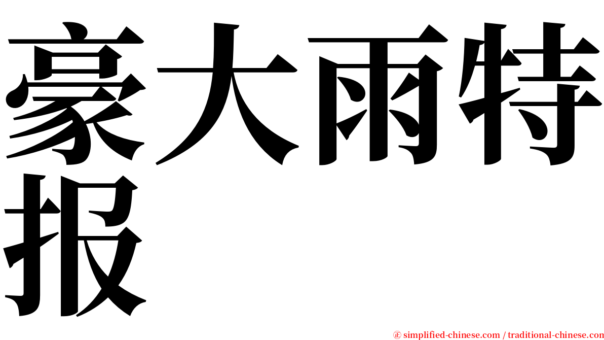 豪大雨特报 serif font