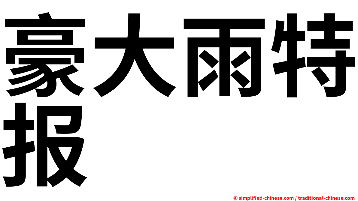 豪大雨特报
