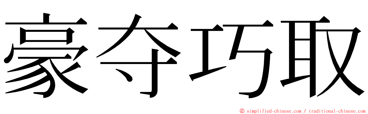 豪夺巧取 ming font