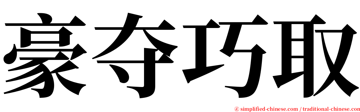 豪夺巧取 serif font