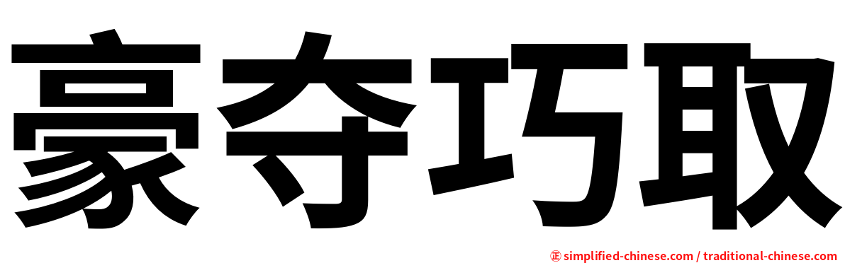 豪夺巧取