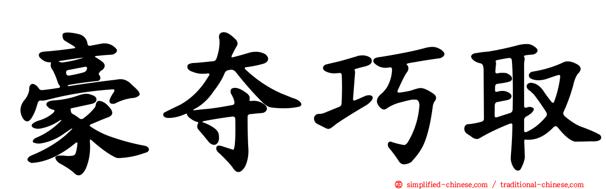 豪夺巧取