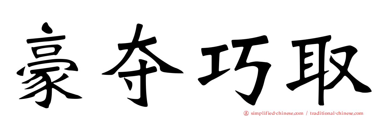 豪夺巧取