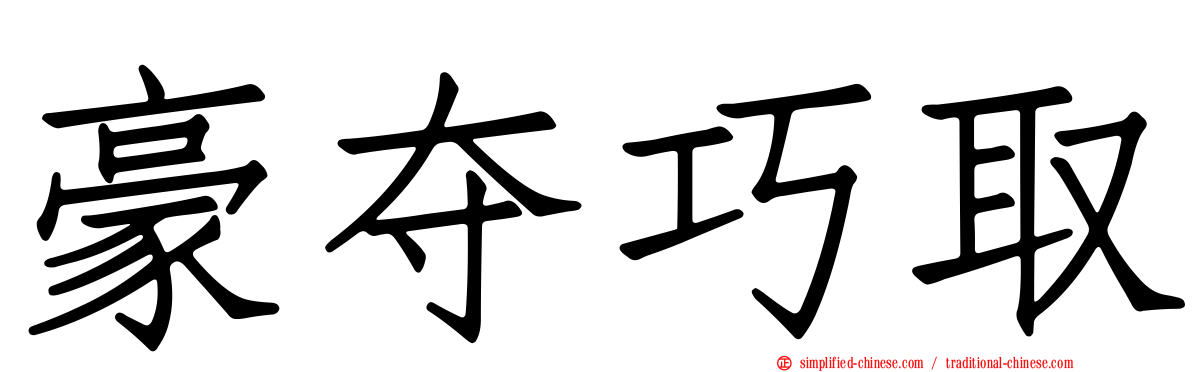 豪夺巧取