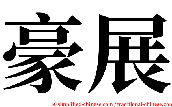 豪展 serif font