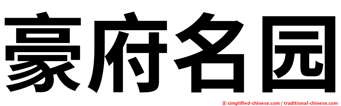 豪府名园