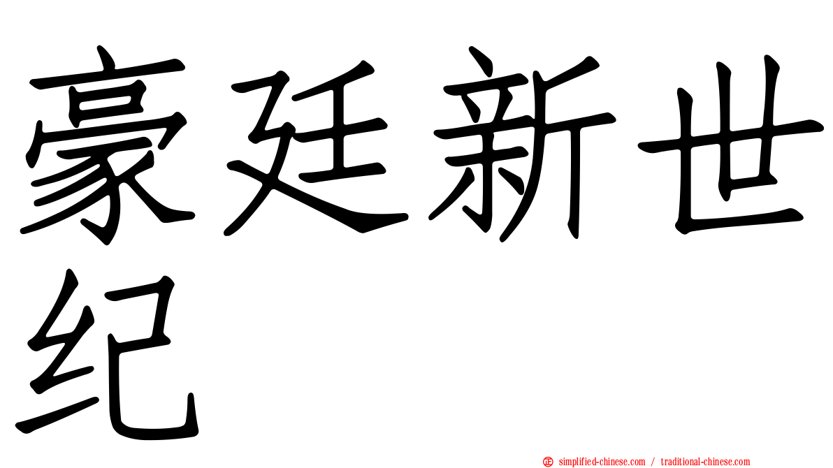 豪廷新世纪