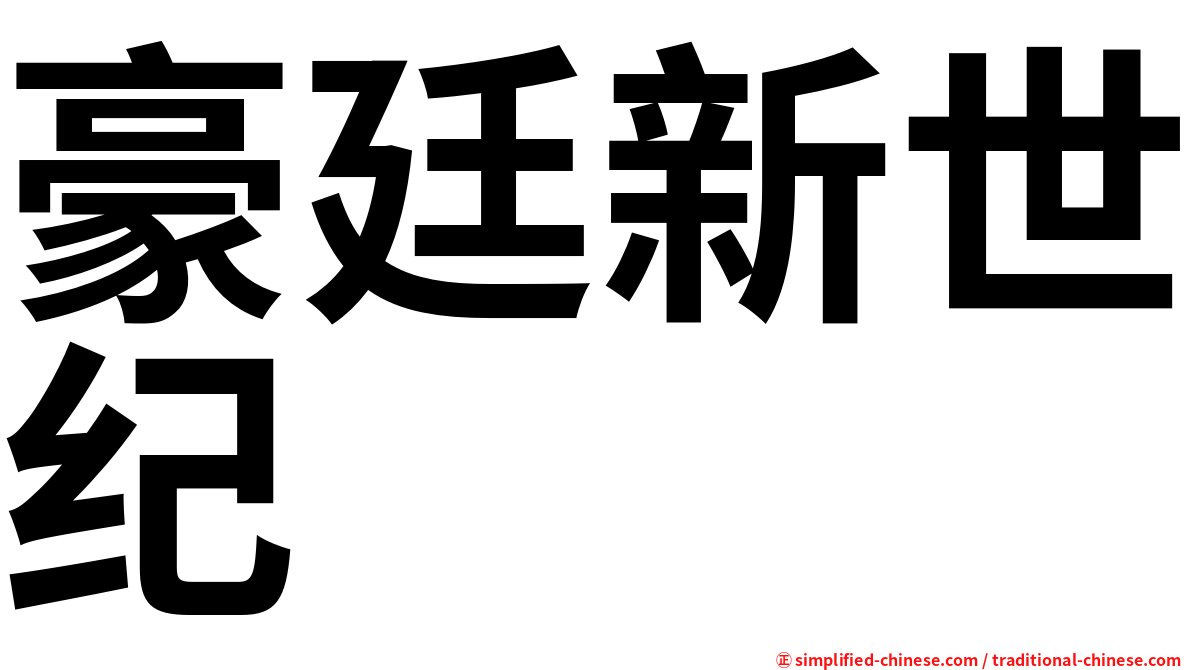 豪廷新世纪