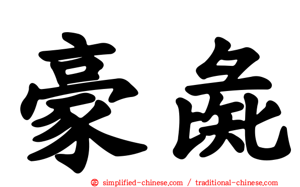 豪彘