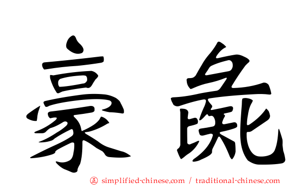 豪彘