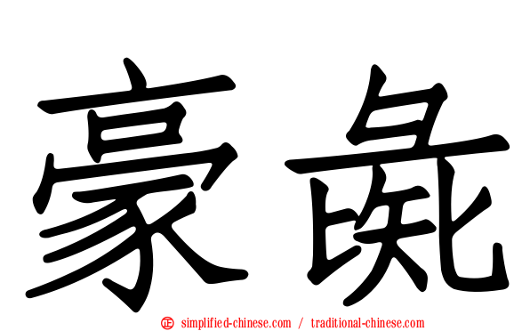豪彘