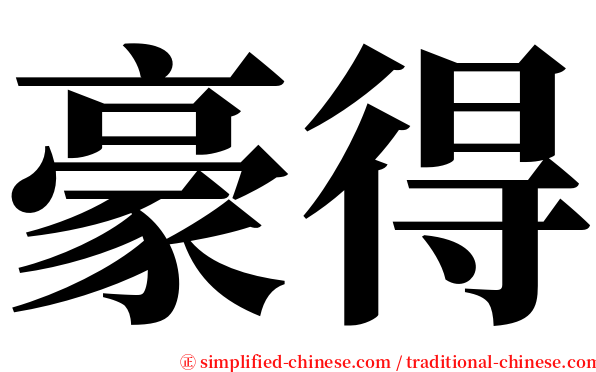 豪得 serif font