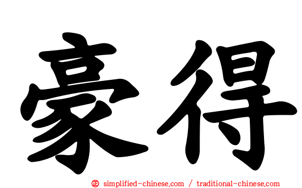 豪得