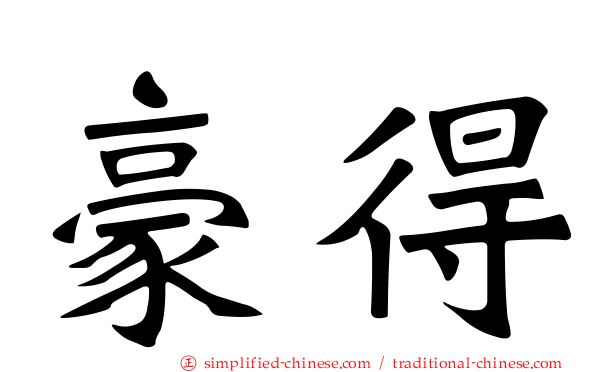 豪得