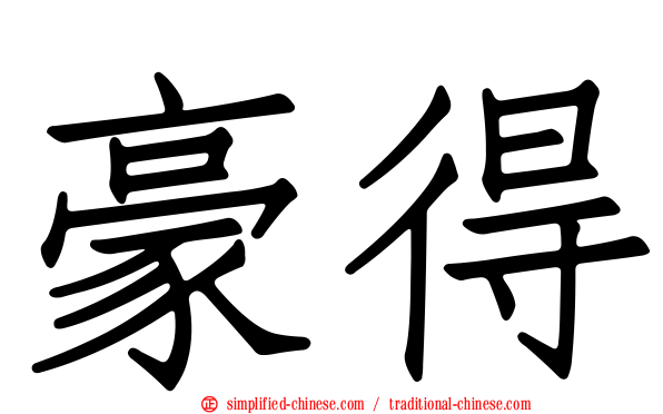 豪得