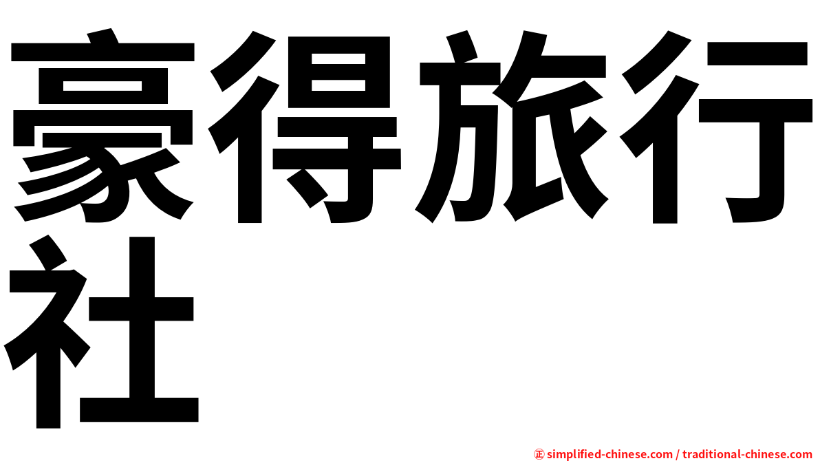 豪得旅行社