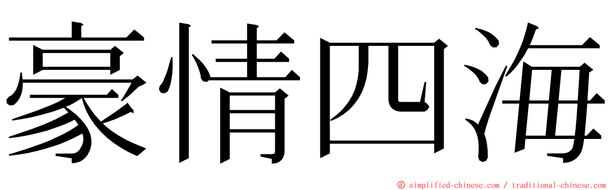 豪情四海 ming font