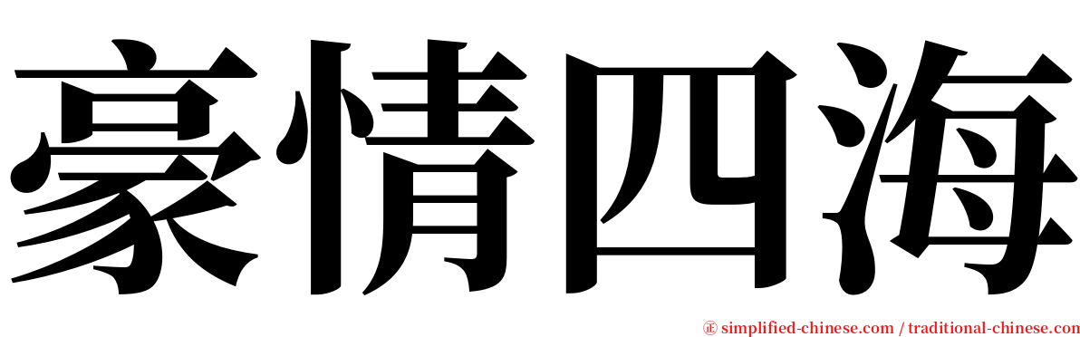 豪情四海 serif font