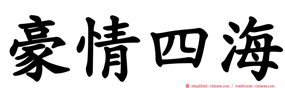 豪情四海