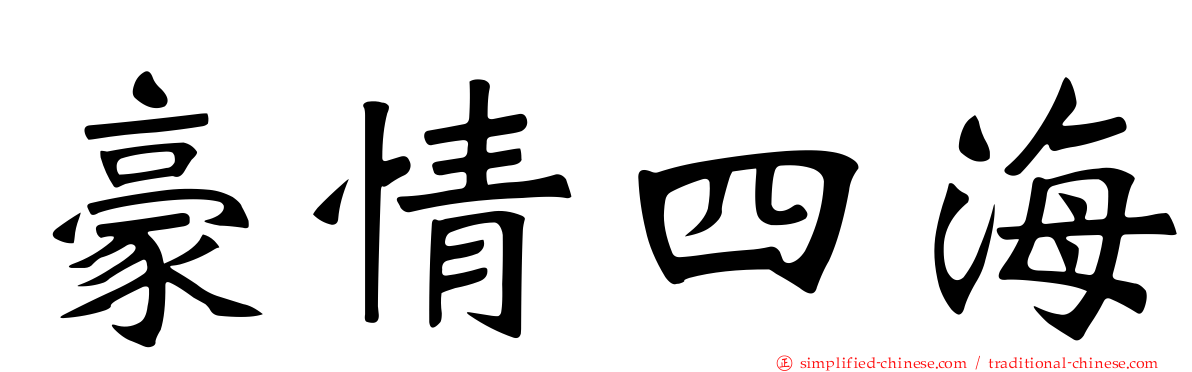 豪情四海