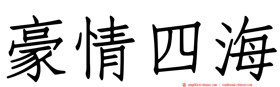 豪情四海