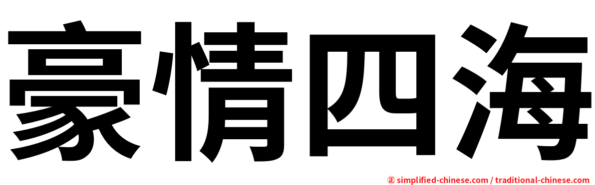 豪情四海