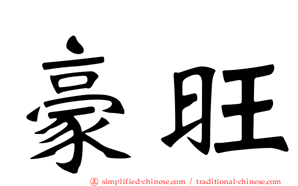 豪旺