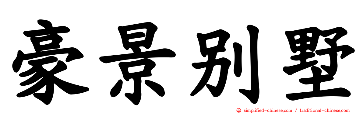 豪景别墅