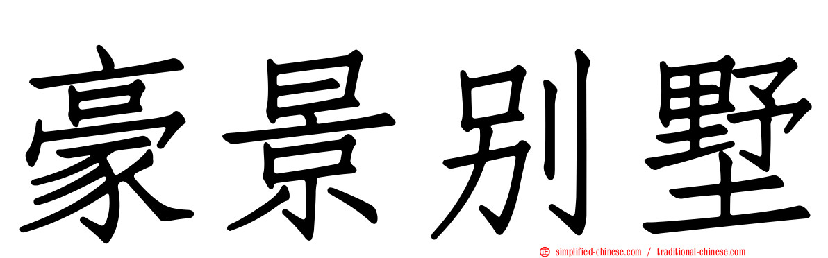 豪景别墅