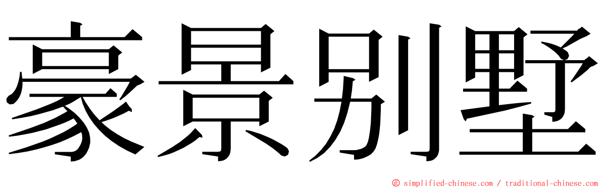 豪景别墅 ming font