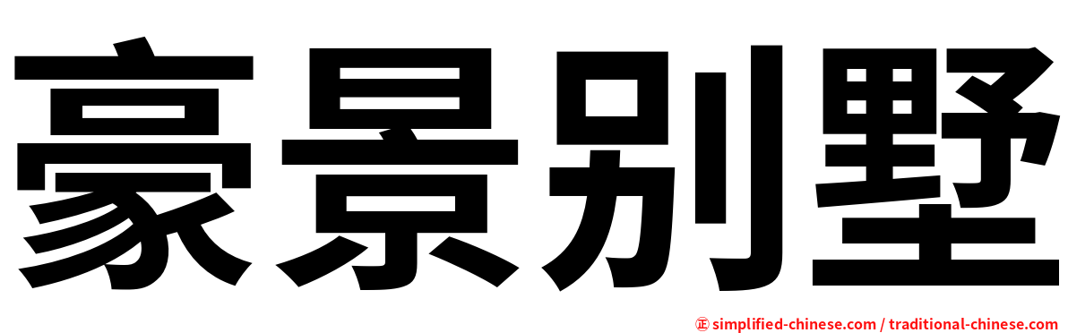 豪景别墅