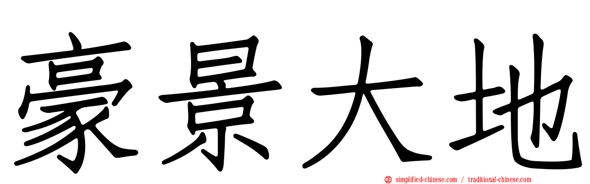 豪景大地