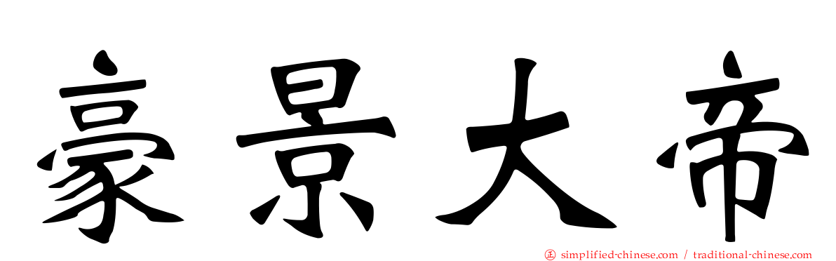豪景大帝