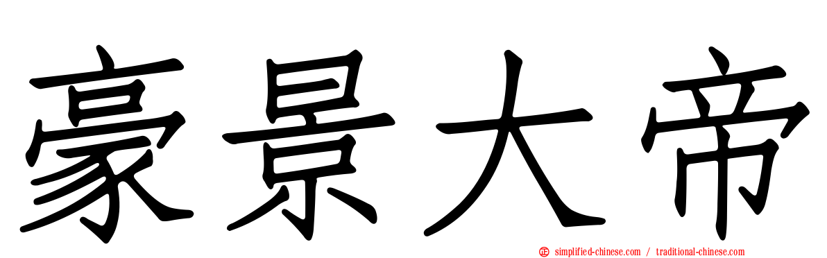 豪景大帝