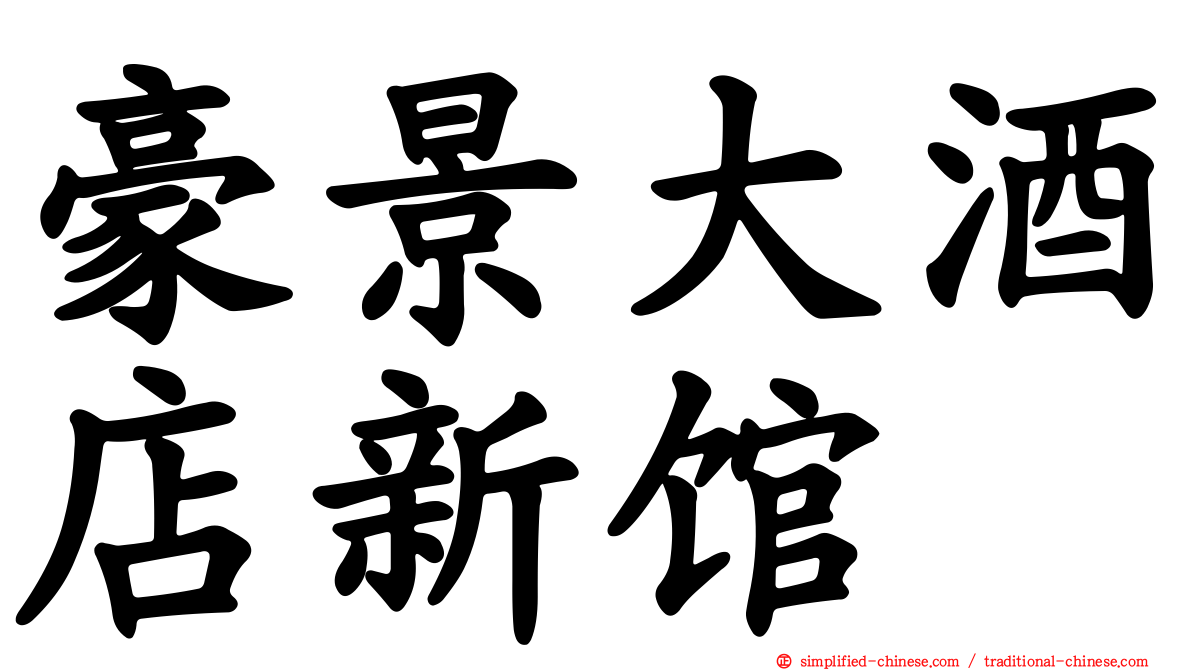 豪景大酒店新馆