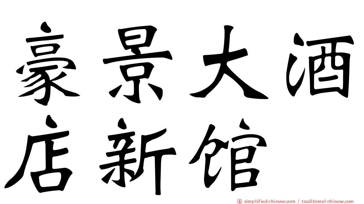 豪景大酒店新馆