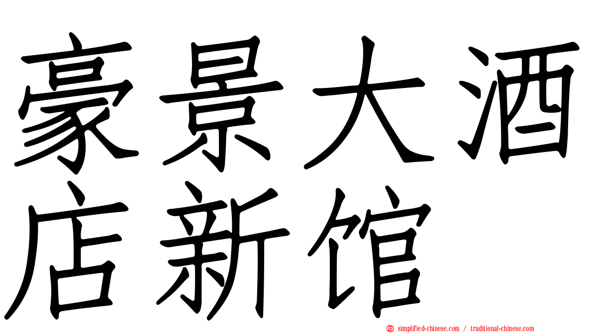 豪景大酒店新馆