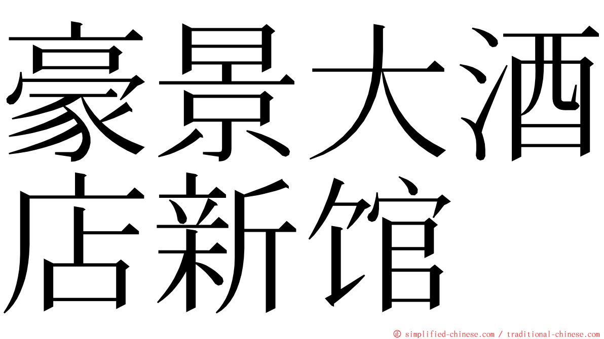 豪景大酒店新馆 ming font