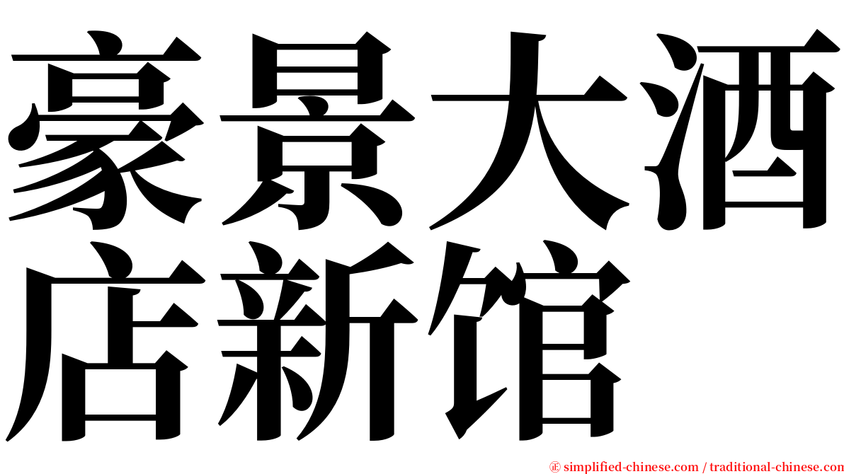 豪景大酒店新馆 serif font