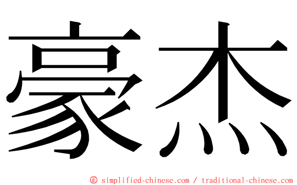 豪杰 ming font