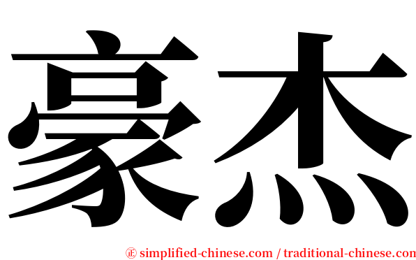 豪杰 serif font