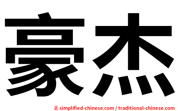 豪杰