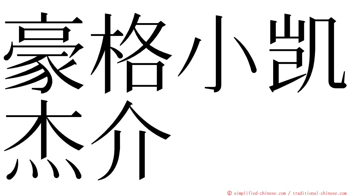 豪格小凯杰介 ming font