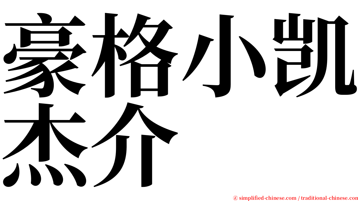 豪格小凯杰介 serif font